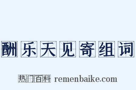 酬乐天见寄组词是什么意思的图片
